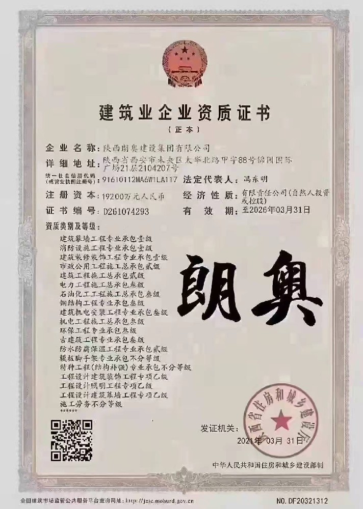 陜西朗奧建設(shè)集團有限公司證書
